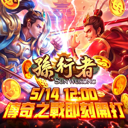 孫行者 傳奇之戰