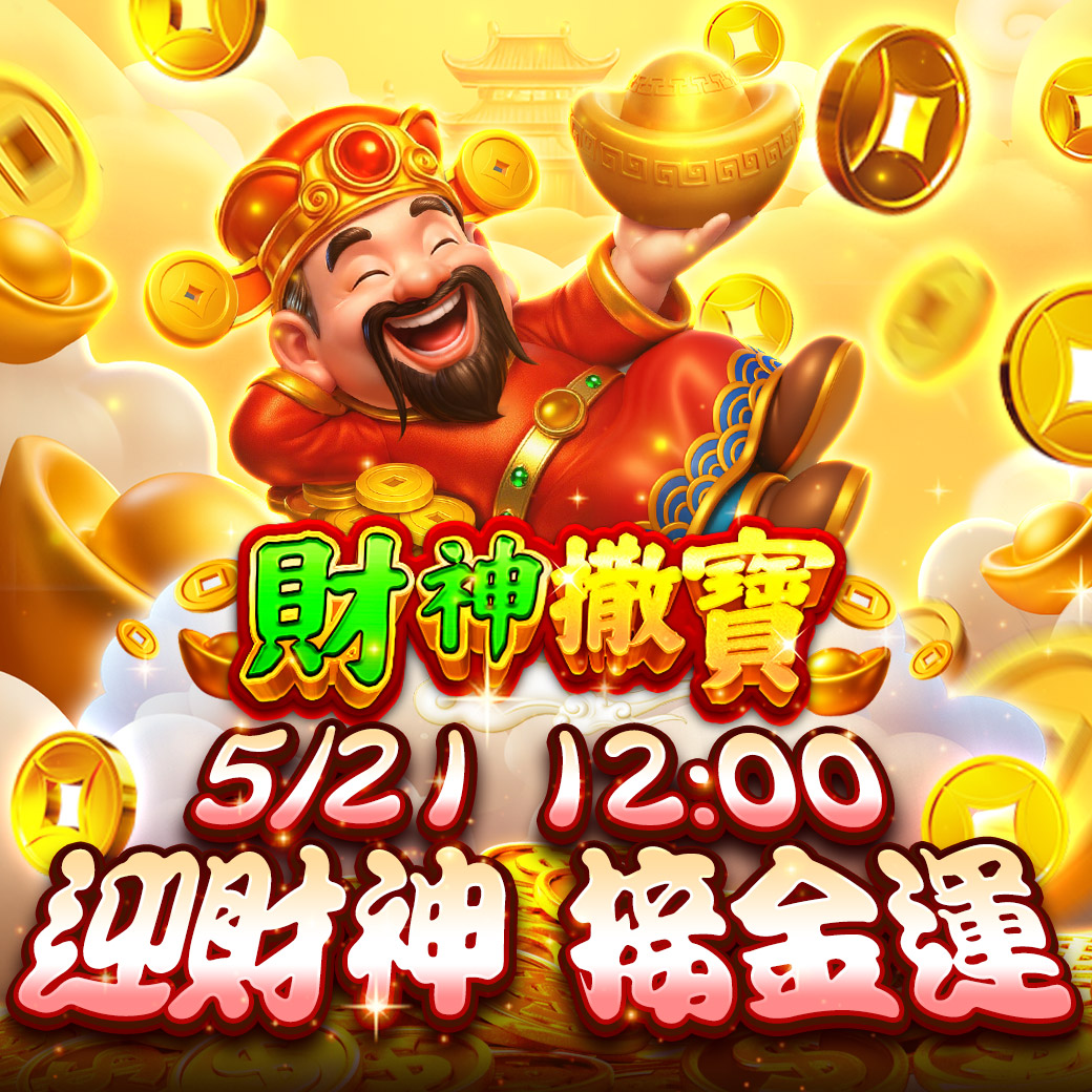 💰財神來送財！《財神撒寶》準備接好運！