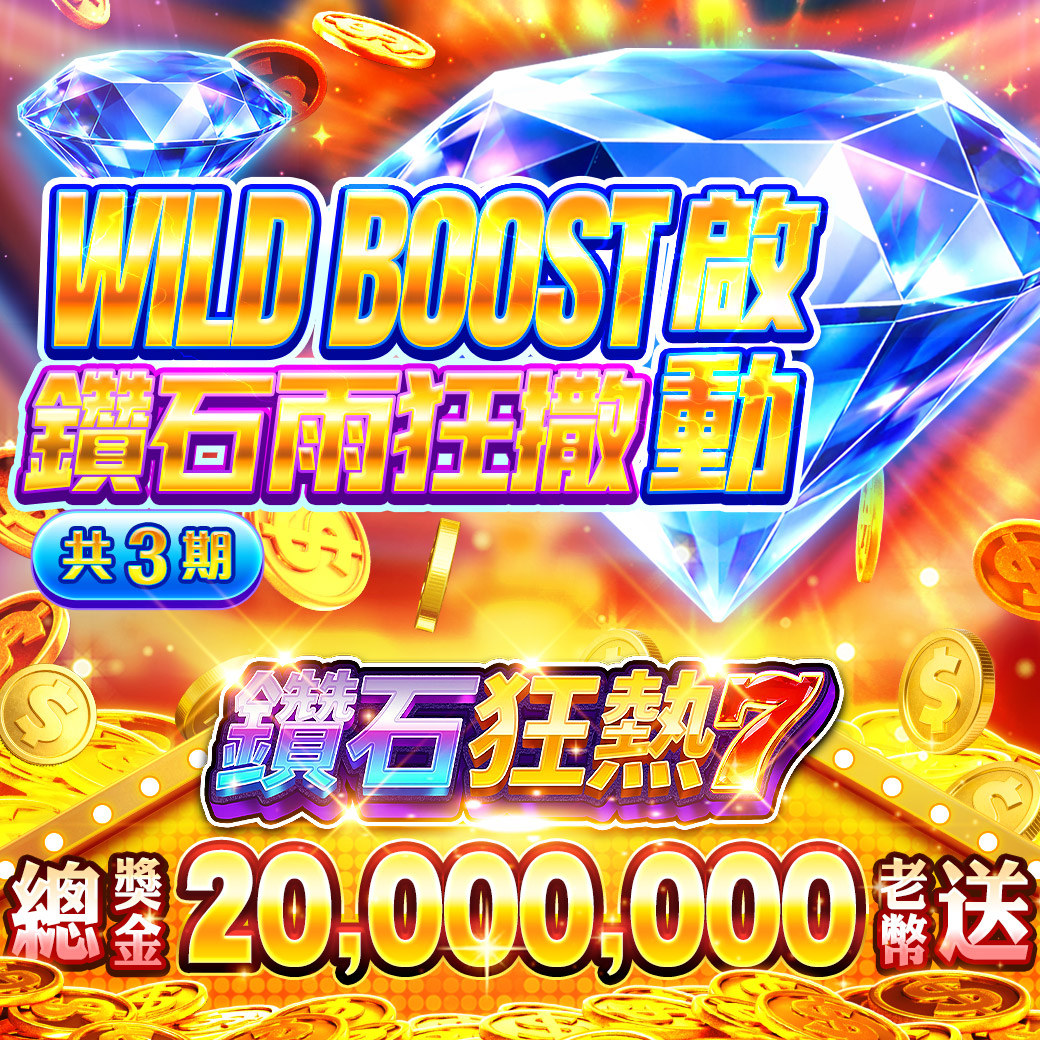 🚩【轉輪專屬】鑽石狂熱榜！分卡別三檔期！⚔️