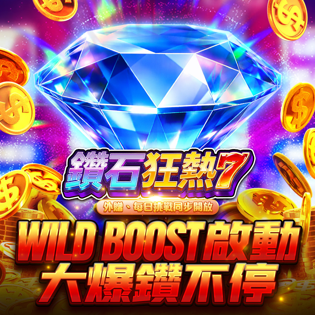 ＼《鑽石狂熱7》正式啟動！鑽石狂熱全面開炸💎