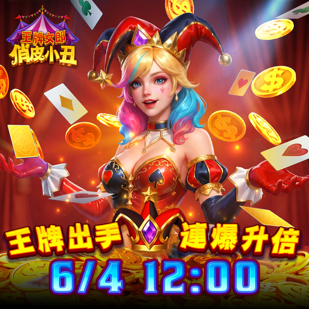 🎰【王牌出手，連爆升倍！】✨