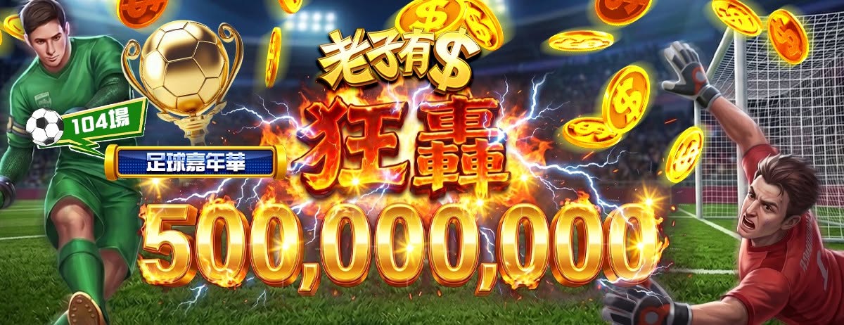 ⚽【世足賽狂歡嘉年華】正式開踢！🔥