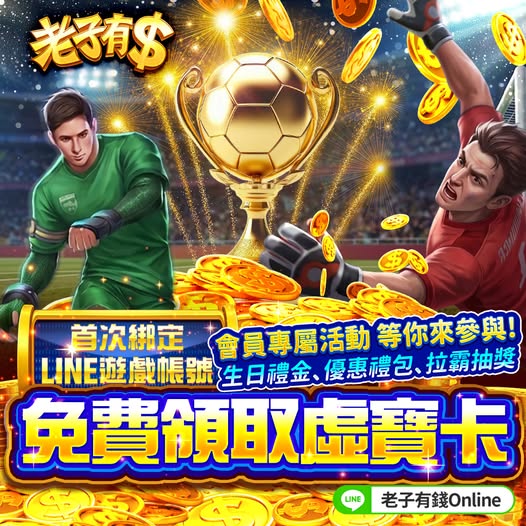 【🔔首次綁定LINE遊戲帳號】免費領取虛寶卡🎁