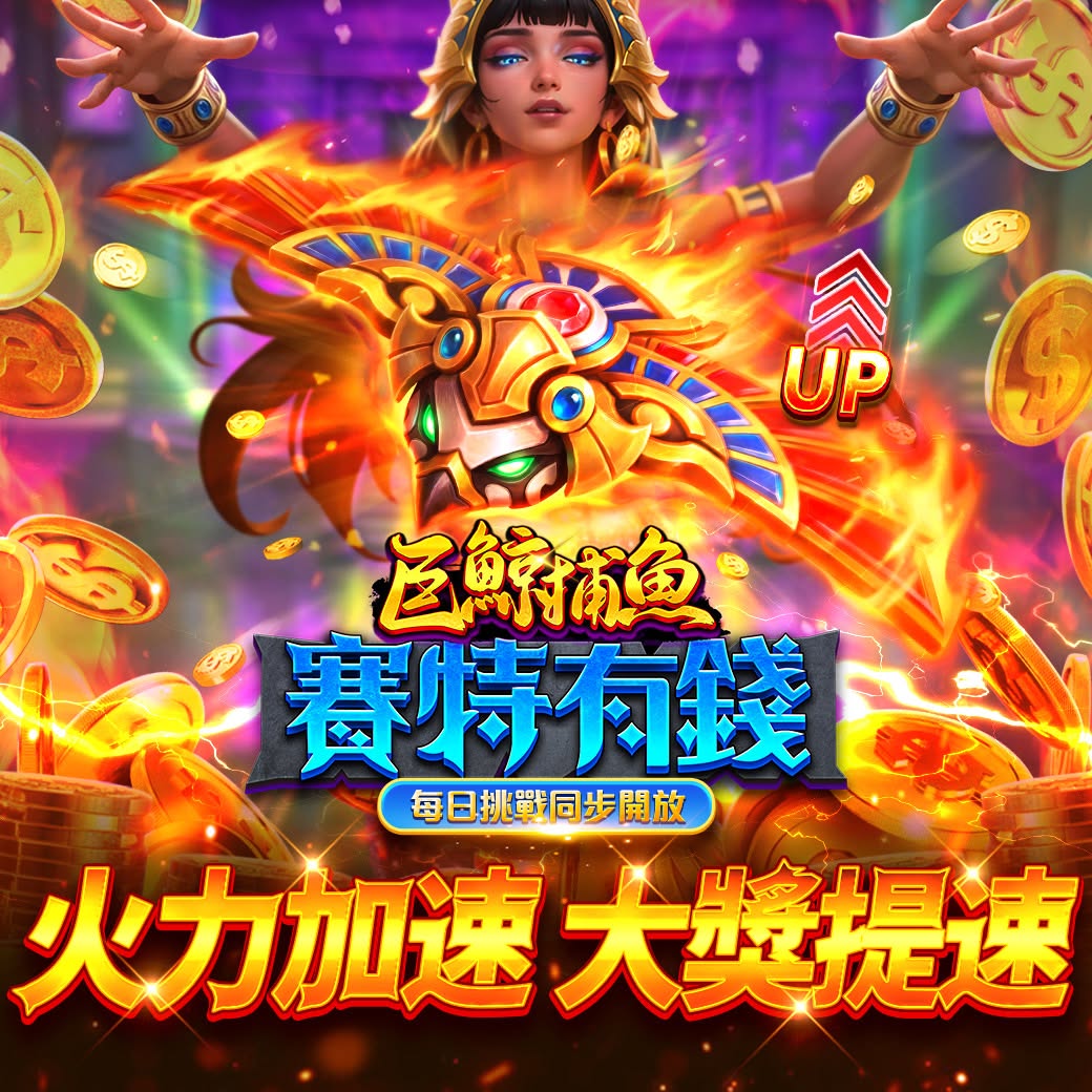 ＼最新魚機《💰賽特有錢》一砲百倍，財富到位！／