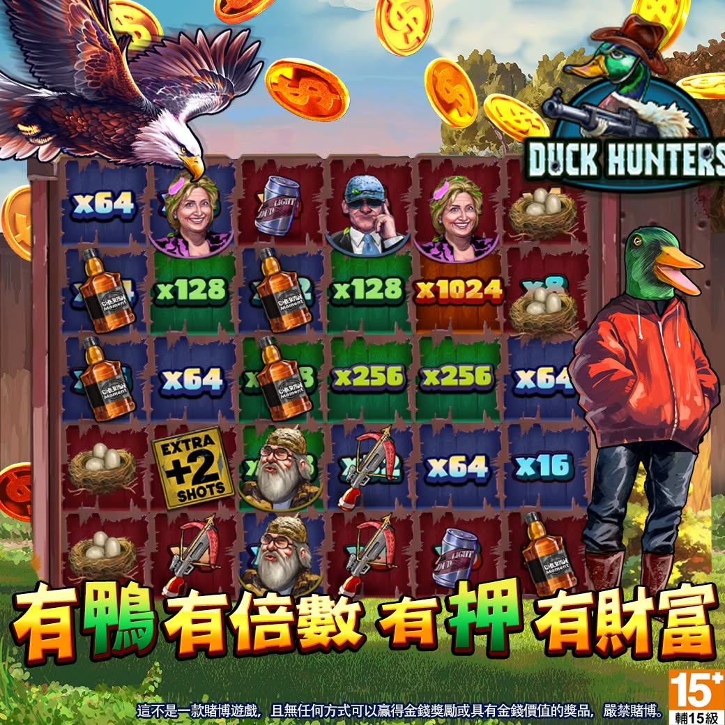 有「鴨」有倍數！有押有財富！💰