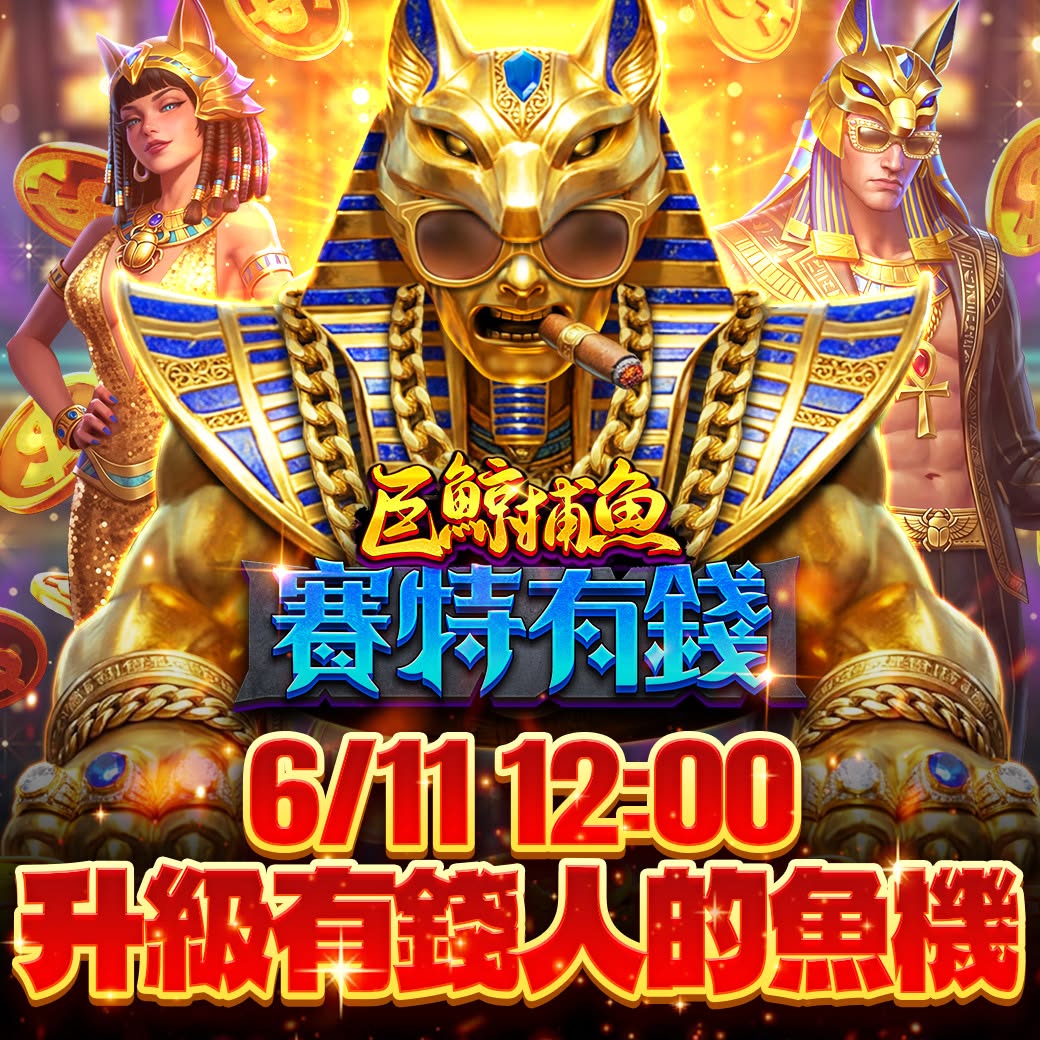 ＼最新魚機《💰賽特有錢》一砲百倍，財富到位！／