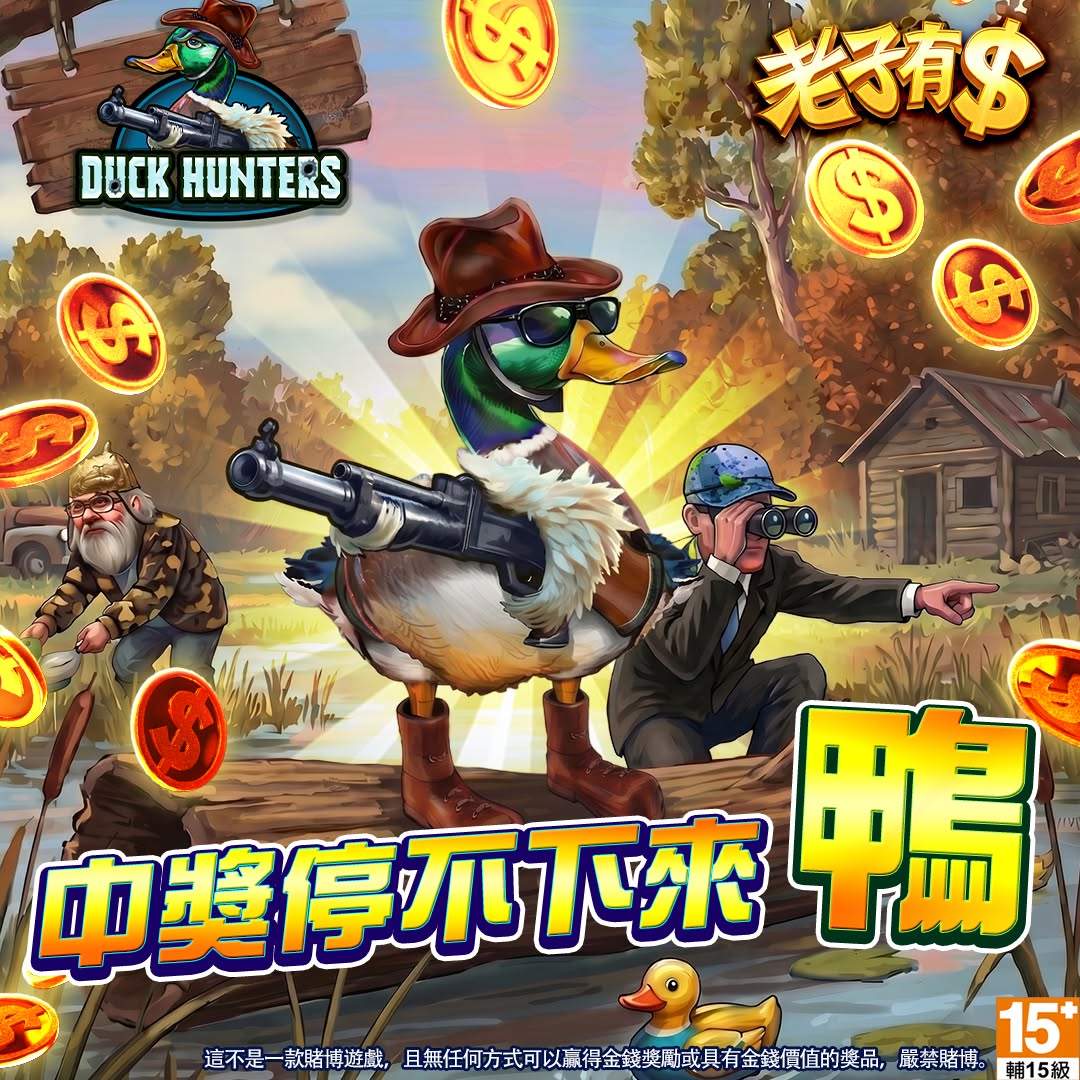 有「鴨」有倍數！有押有財富！💰