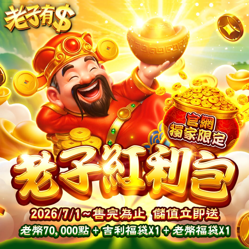 【💰老子紅利包】限時販售💲