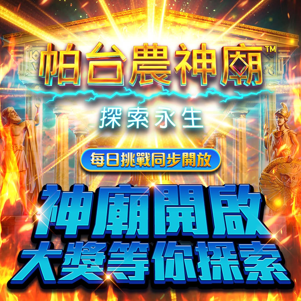 帕台農神廟：探索永生