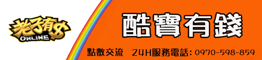 老子有錢 買賣平台 ♦酷寶有錢♦ 酷寶科技 54634115